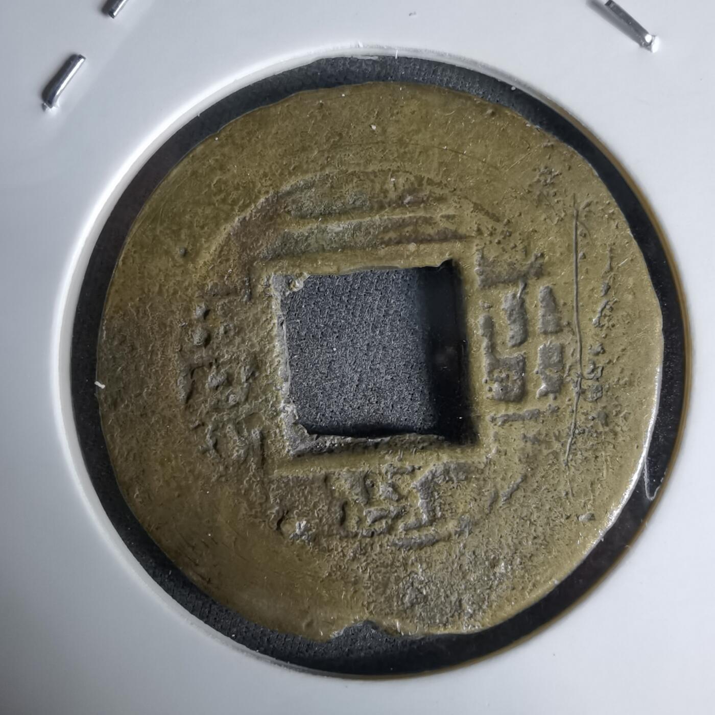 沼泽如烟--第992场 常平通宝