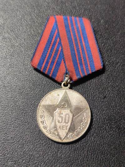 靖甫拍卖第四场 - 苏联内务部50周年奖章