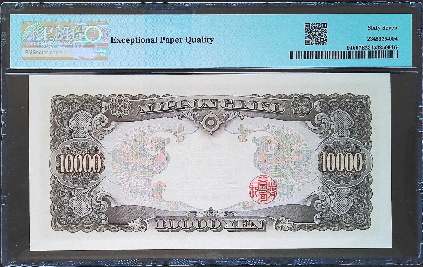世界靓号纸钞第八十二期 1958年日本10000日元 全程无347尾8 PMG67 经典圣德太子