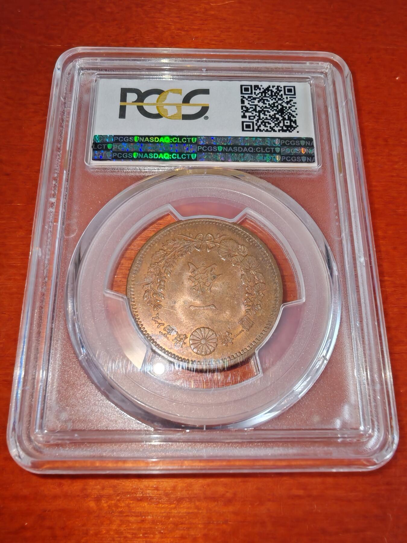 长老汇蛇年精选第一百场拍卖  1884（明治17年）日本 龙一钱铜币，PCGS MS63RB