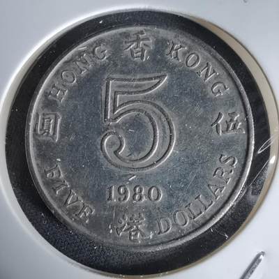 沼泽如烟--第992场 - 香港1980年五元