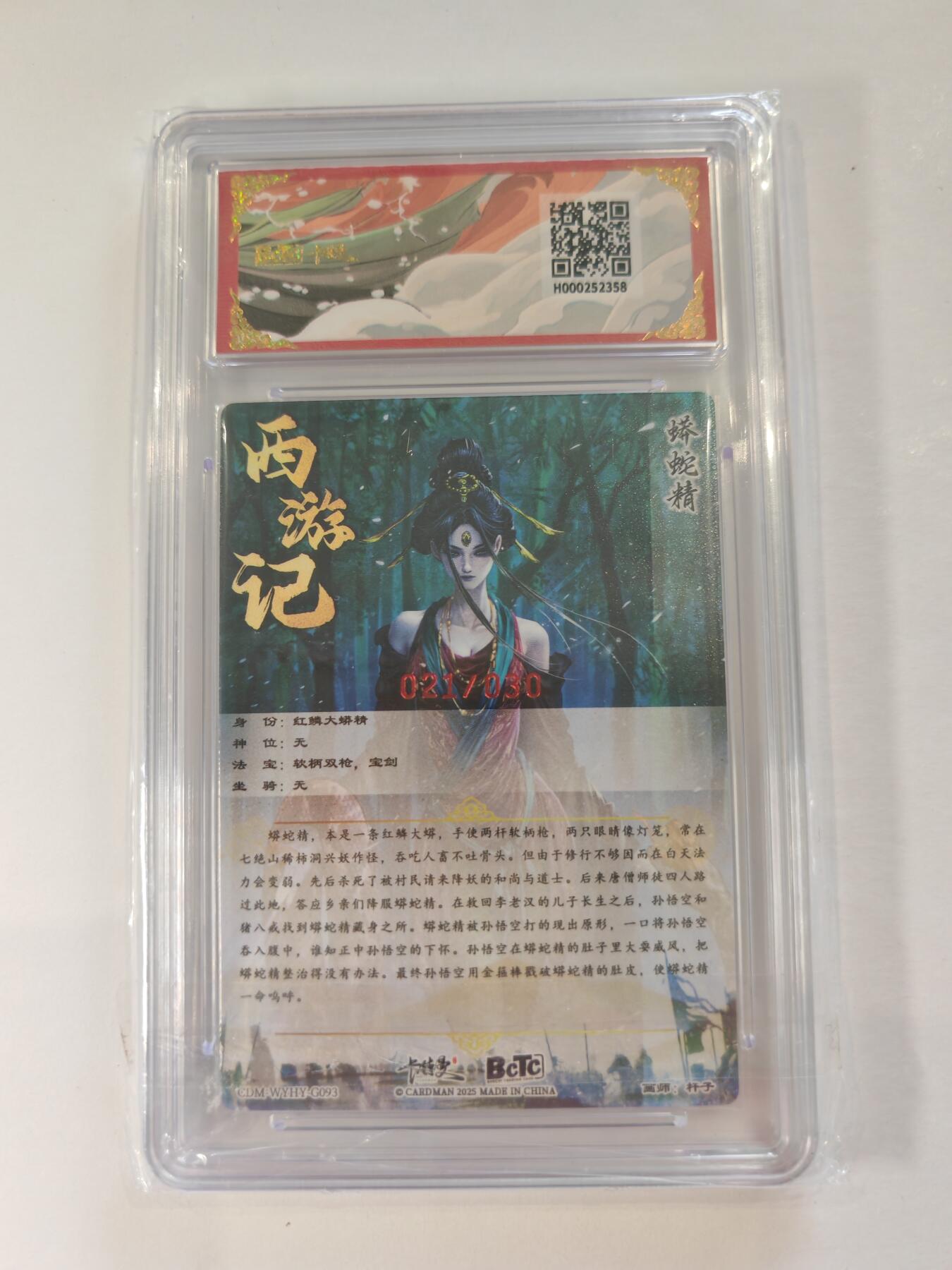 言遇卡牌【新春贺岁场2026.2.22晚22：00截拍】新人闲置欢迎捡漏 【亲签】【限编】【评级卡】蟒蛇精 杆子亲签限编 021/030 双10分