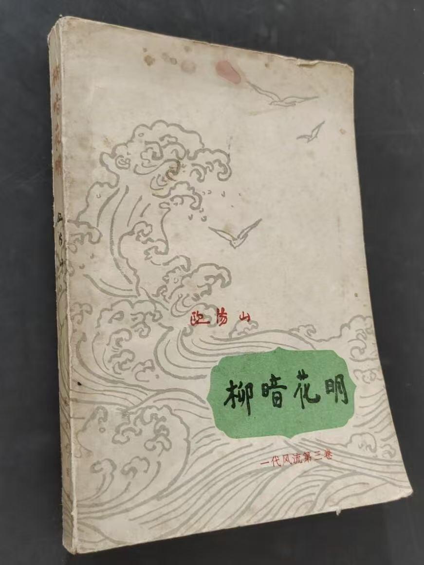 旧平装书捡漏专场第三场 柳暗花明  欧阳山著 花城出版社1981年8月首版首印