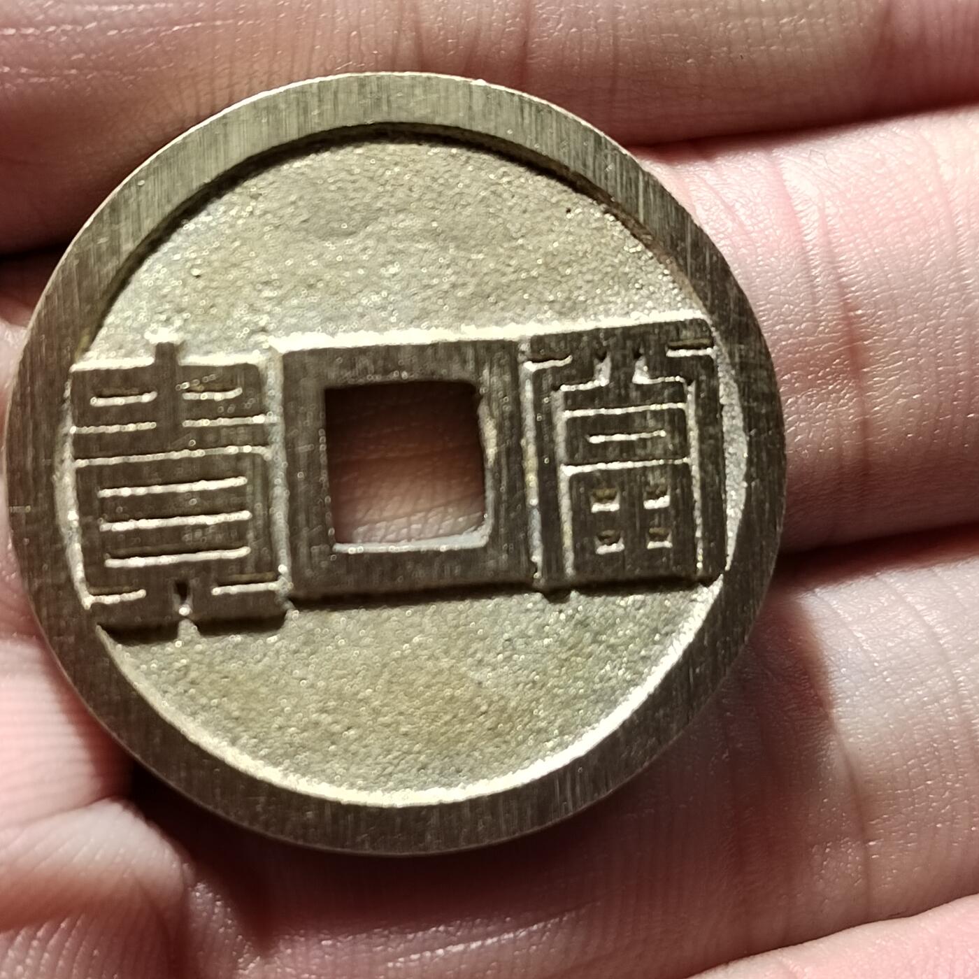 PCAI钱币  23-759  古钱铜元小专场 工艺品花钱一枚