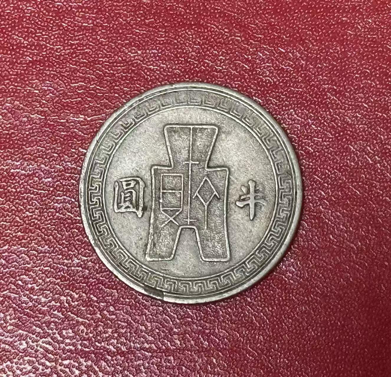 （450件拍品！制服徽章盛宴）罗岚⭐爱藏⭐年前甄选大拍场-店主清仓处理-分享拍场额外现金红包（实体经营） 民国三十一年半圆镍币 好品