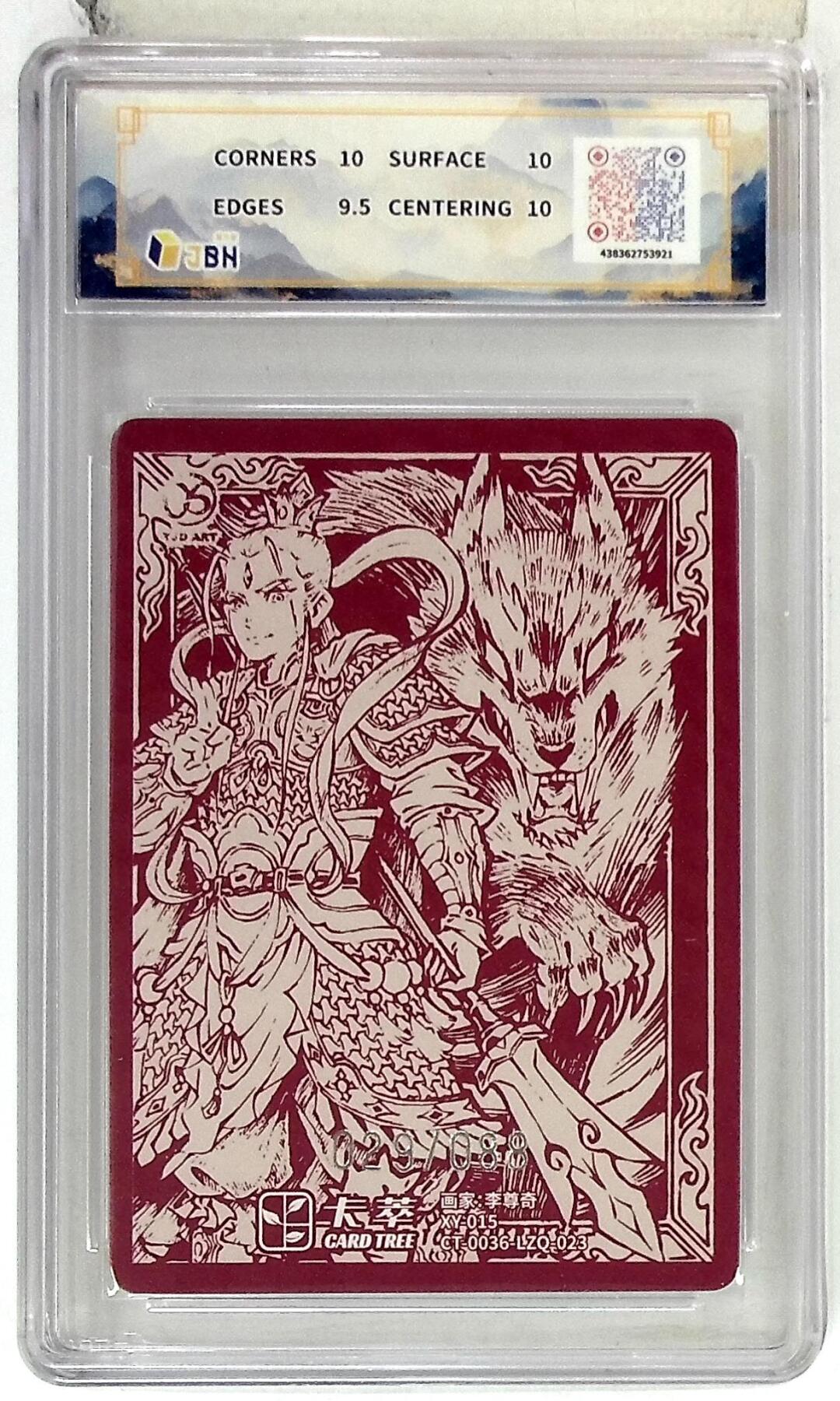 阳大大卡牌拍卖第102期（持续收拍品，周六晚上九点截拍，进群福利早知道） 【10分】卡萃文化 二郎神 限编卡 李尊奇 绘 029/088