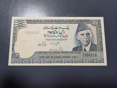 2月11号晚上8点 外国纸币自动截拍第24场 - 全新UNC 巴基斯坦 1981年10卢比 加印 限用沙特朝圣 稀少