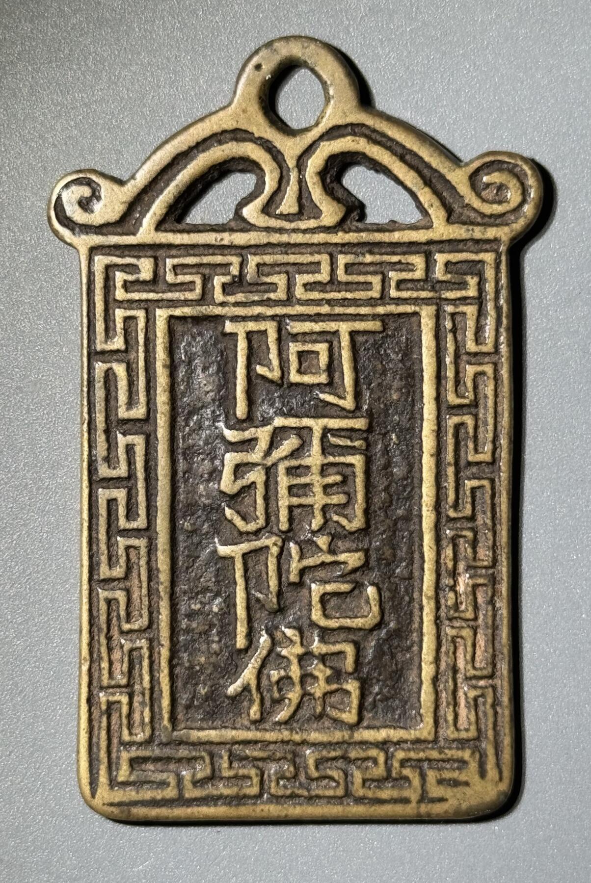 清代阿弥陀佛背将军箭挂花花钱