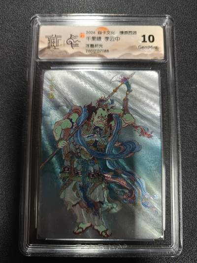 天玑星卡拍第171期《2.12周四截拍年前最后一场》持续收拍收评中 满赠卡需备注 - 焱卡文化 燎原西游 千里眼 李云中 浮雕折光 CCG10