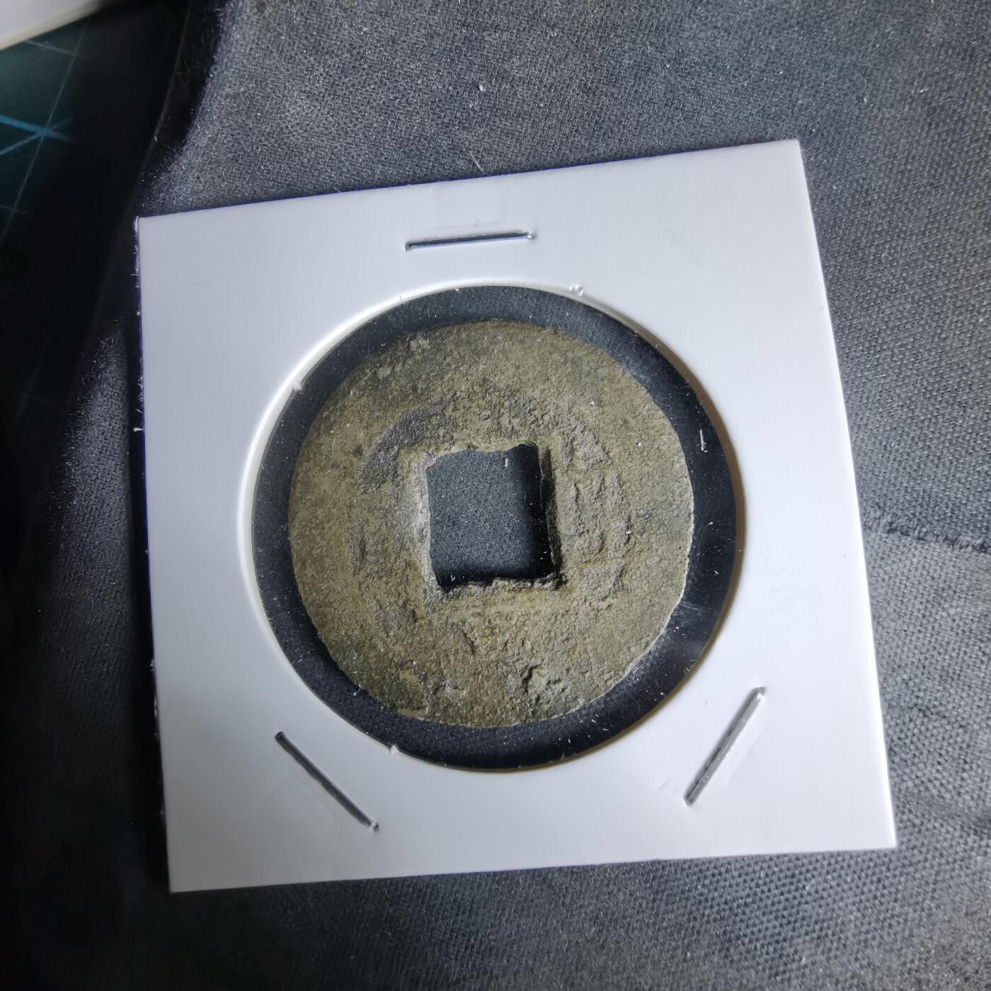 沼泽如烟--第992场 常平通宝