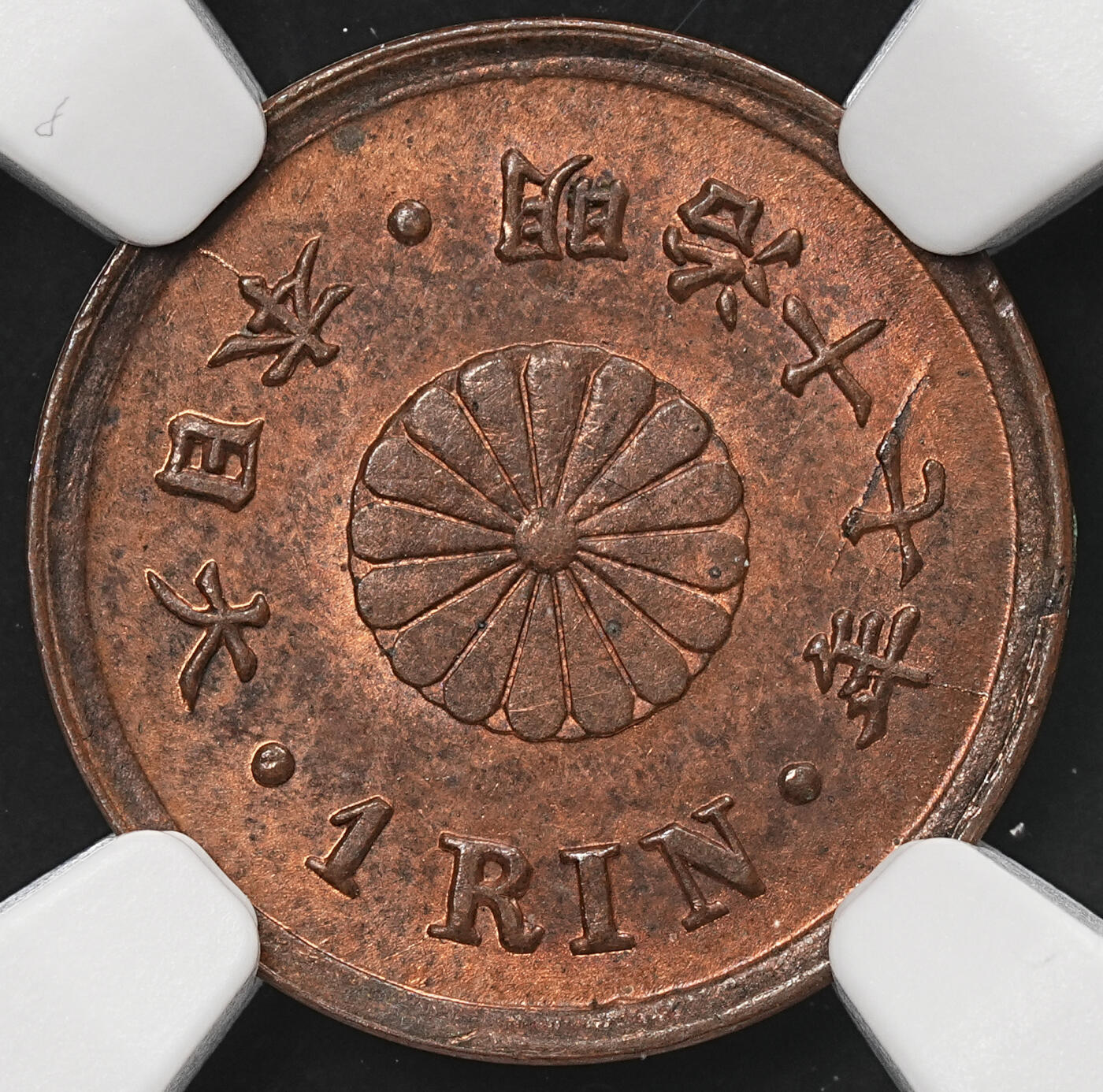 修遠堂世界钱币第105期，马年首拍 NGC评级 日本钱币3枚，2铜1银