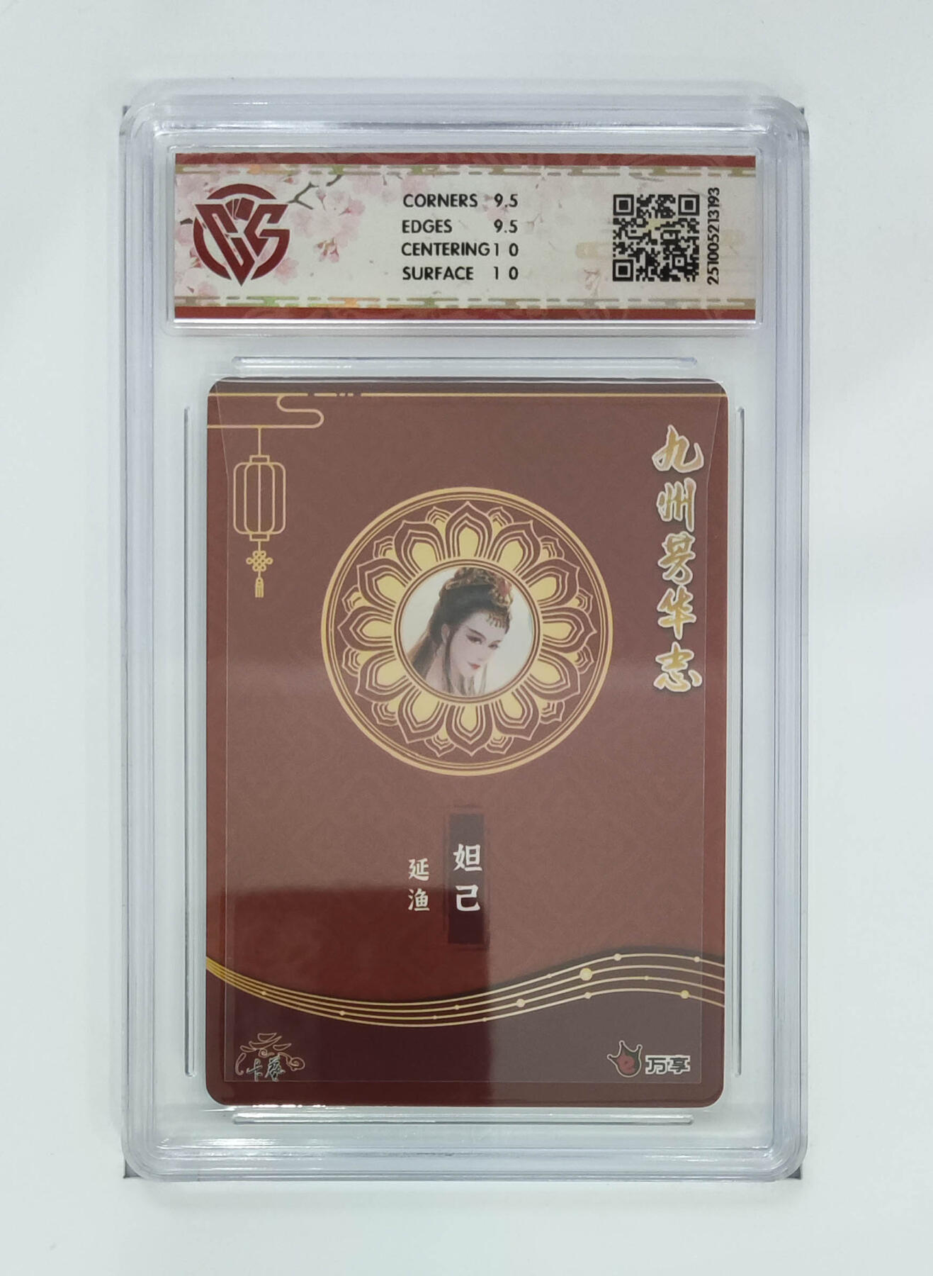 阳大大卡牌拍卖第102期（持续收拍品，周六晚上九点截拍，进群福利早知道） 【10分芳华图】万享 卡艺 九州芳华志 四大美女 妲己-延渔 193