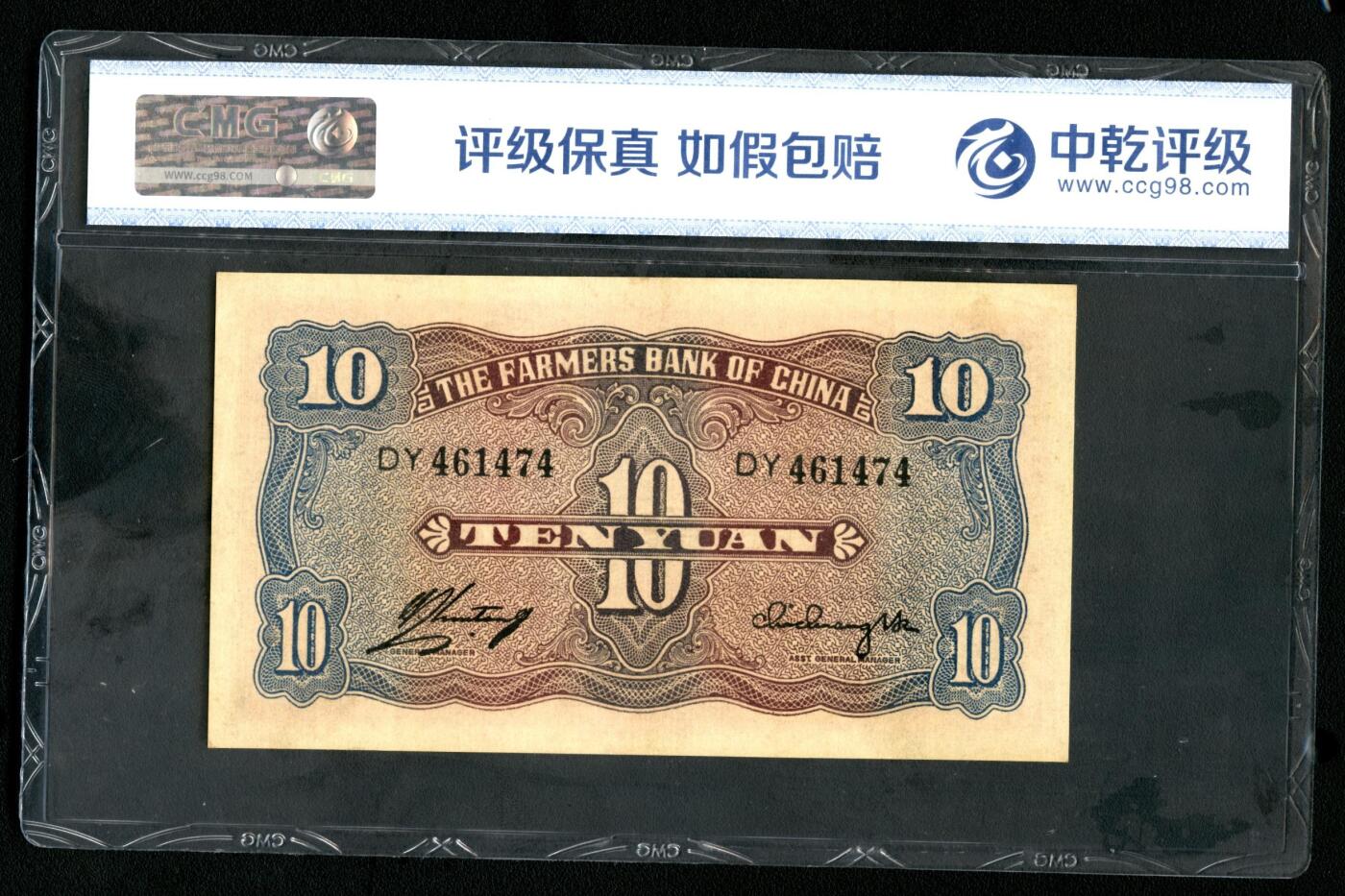 沧河堂090 中国农民银行 十元 中乾68EPQ