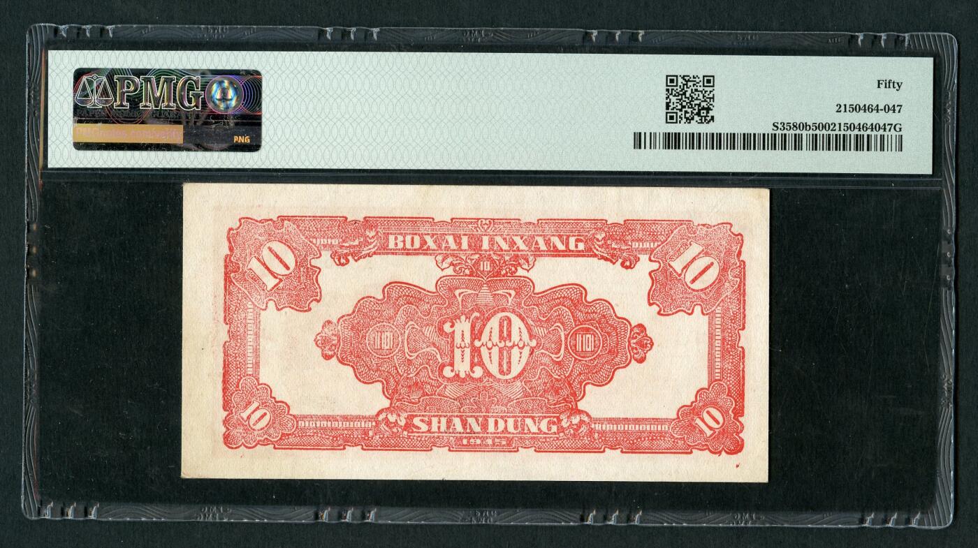 沧河堂090 北海银行 十元 PMG50