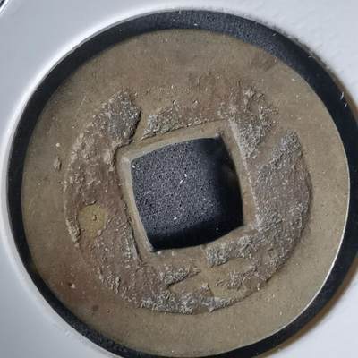 沼泽如烟--第992场 - 常平通宝