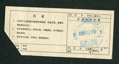 沧河堂105（无押金，违约拉黑） 1961年 山西省存单 五元