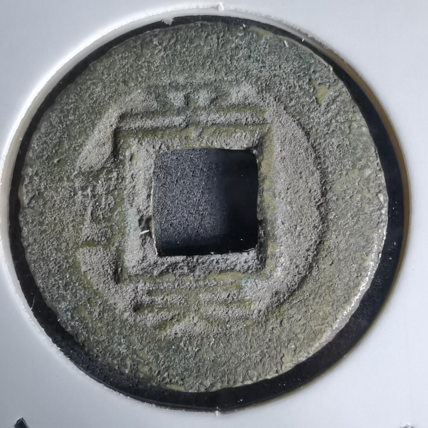 沼泽如烟--第992场 常平通宝