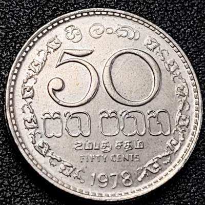 泉币菌-第191场- 迎春节专场 本场拍品多 请提前出价 年前能发货的最后一场（本期结束后 明天 2月14日发货 请及时付款） - 安全齿 斯里兰卡50分铜镍币 1978年 21.5毫米 5.5克