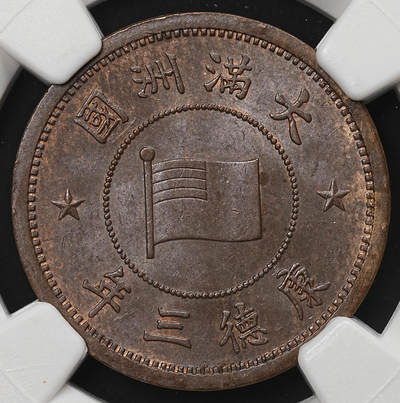 修遠堂世界钱币第105期，马年首拍 - NGC MS63BN 康德三年壹分