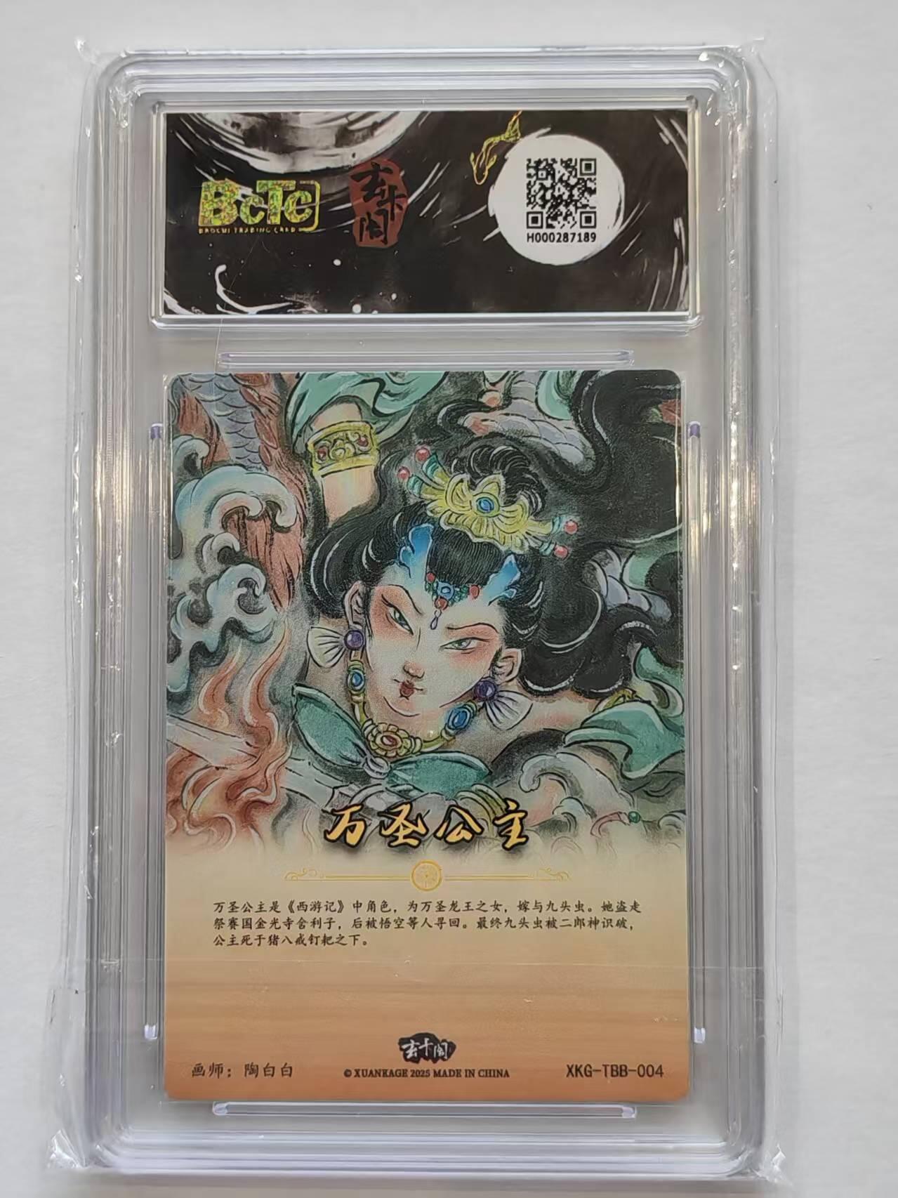 言遇卡牌【新春贺岁场2026.2.22晚22：00截拍】新人闲置欢迎捡漏 【评级卡】万圣公主 10g 粗闪 画师陶白白 胡艺龙西游记 