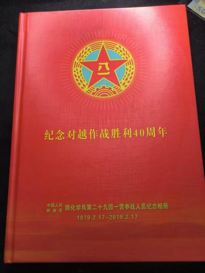 （450件！制服徽章盛宴）罗岚⭐爱藏⭐年前甄选大拍场-店主清仓处理-分享拍场额外现金红包（实体经营） - 纪念对越作战胜利40周年--“防化学兵第二十九团一营参战人员纪念”带老干部们联系方式  可尝试拨打电话