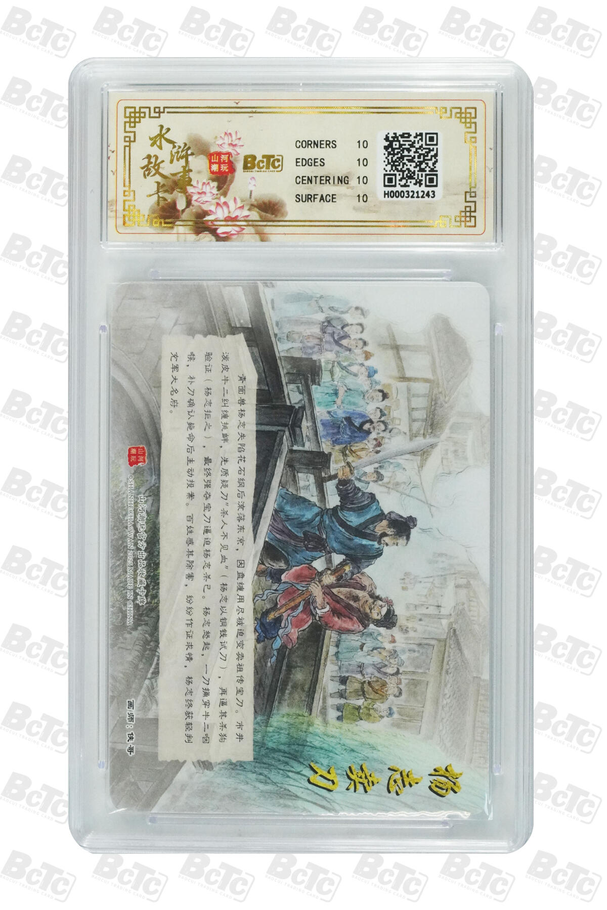 阳大大卡牌拍卖第102期（持续收拍品，周六晚上九点截拍，进群福利早知道） 【10分精扣彩闪】山河潮玩 水浒故事卡 侠哥 作品：杨志卖刀 