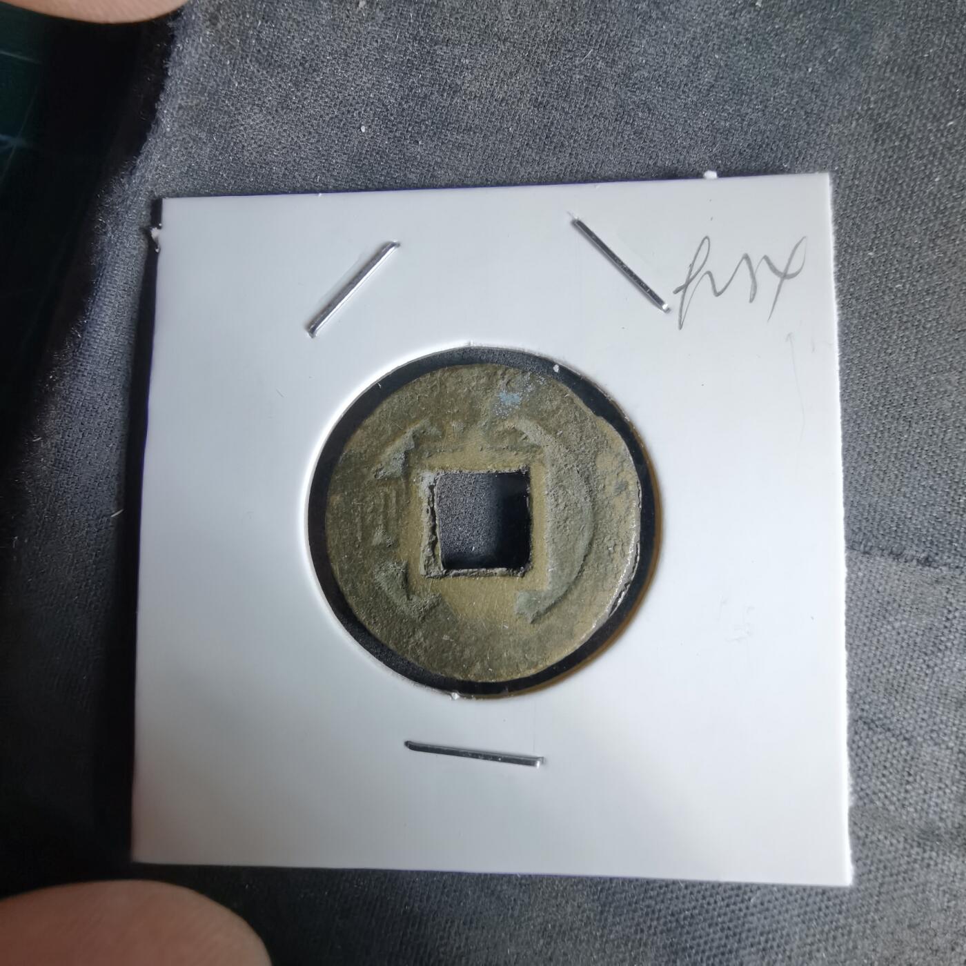 沼泽如烟--第992场 常平通宝