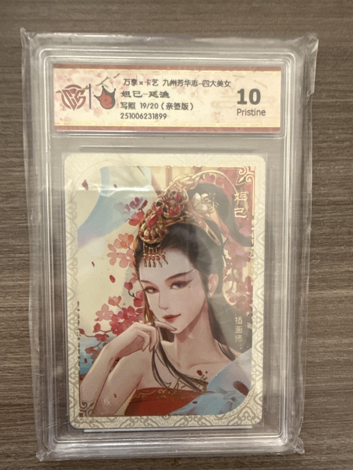 阳大大卡牌拍卖第102期（持续收拍品，周六晚上九点截拍，进群福利早知道） 【10】万享x卡艺 九州芳华志-四大美女 妲己-延渔 写照 19/20（亲签版）1899