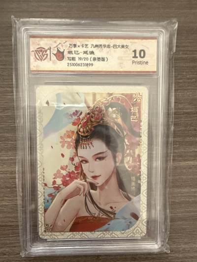 阳大大卡牌拍卖第102期（持续收拍品，周六晚上九点截拍，进群福利早知道） - 【10】万享x卡艺 九州芳华志-四大美女 妲己-延渔 写照 19/20（亲签版）1899