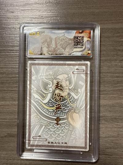 阳大大卡牌拍卖第104期（持续收拍品，周五晚上九点截拍，进群福利早知道） 【爆金10】墨婉文化（乾坤未定系列）董平 画师：赵洛严