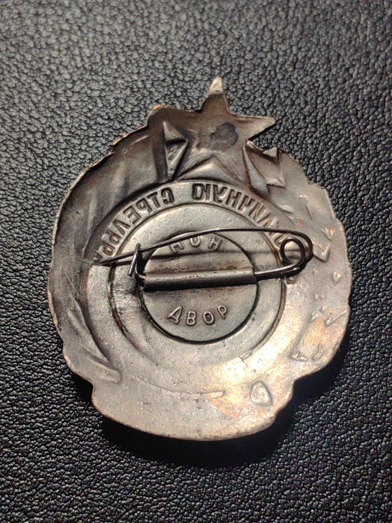 靖甫拍卖第四场 苏联步兵优秀射手证章 1938年版 上挂链饰部分被切除 珐琅磕碰