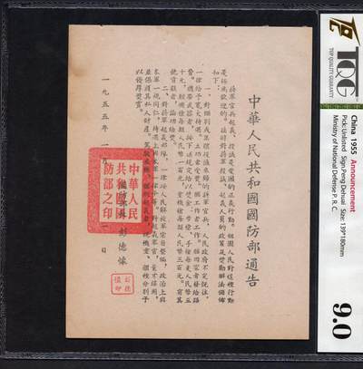 沧河堂091 - 1955年 国防部通告 TQG9.0