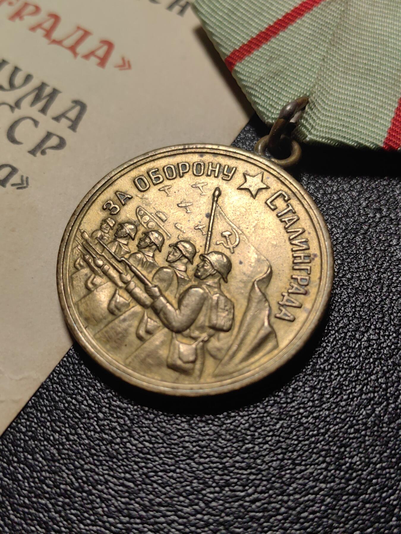 靖甫拍卖第四场 苏联保卫斯大林格勒奖章带证 证书开裂粘接