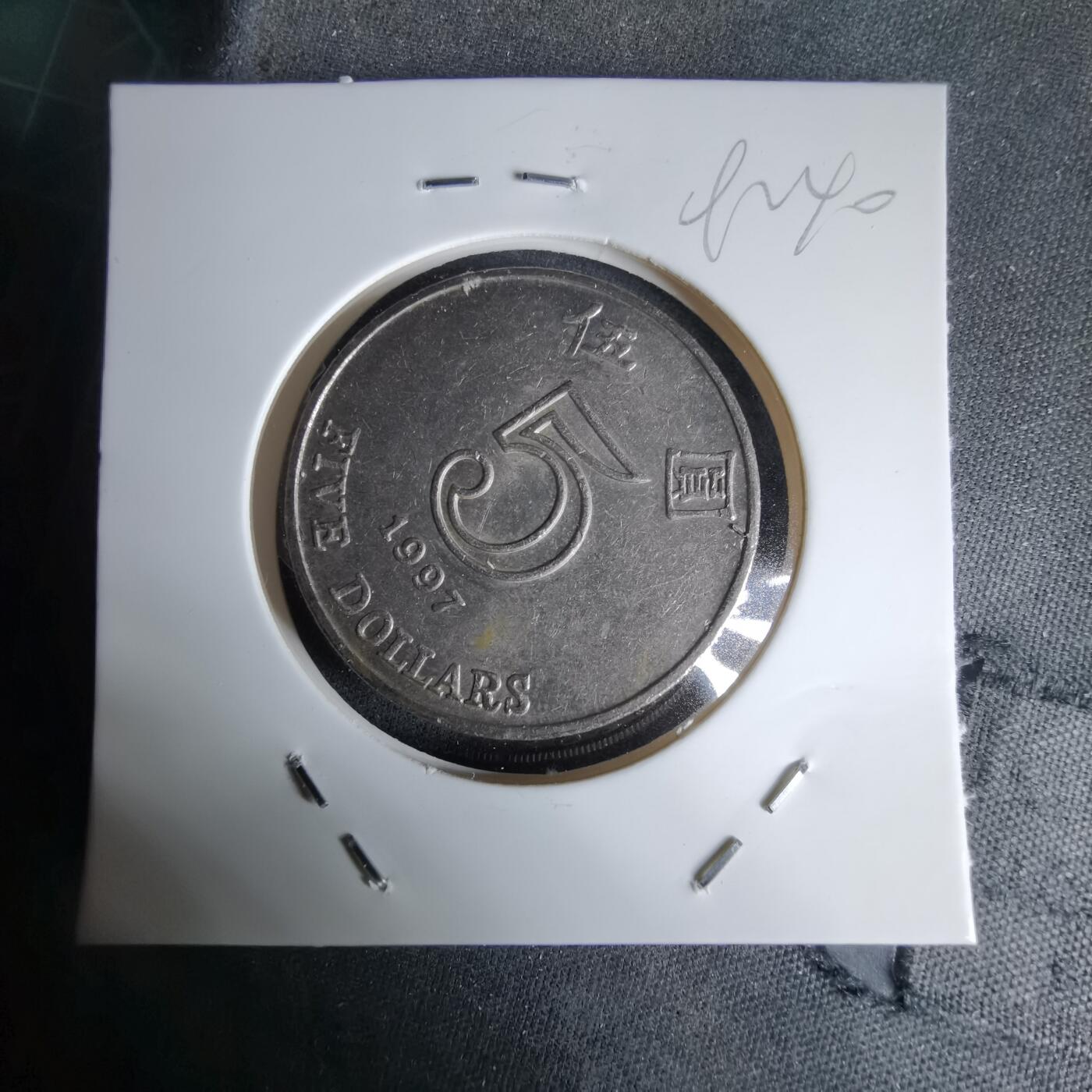 沼泽如烟--第992场 香港1997年五元