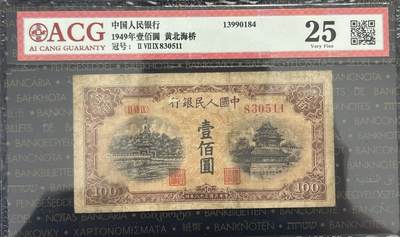 【礼羽收藏】🌏世界钱币拍卖第124期 年前最后一期 正常发货 - 【1949年中国人民银行100元】广州爱藏评级封装，评级分数以封装为准。老纸币，北海桥+角楼图案，原票一张，收藏佳品。 适合收藏、研究。