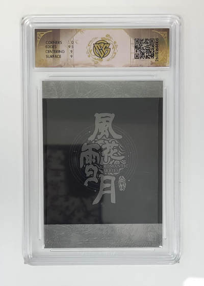 月落卡牌之特卡第7期—新年跨年专场（祝大家新年快乐，恭喜发财！） - 商玲珑   ST_Brush   拍立得亲签评级卡