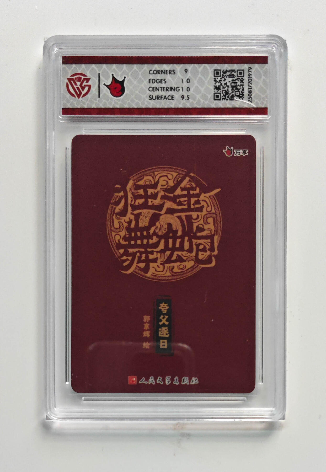 阳大大卡牌拍卖第102期（持续收拍品，周六晚上九点截拍，进群福利早知道） 【9.5分】万享 人文之宝 金蛇狂舞 夸父逐日-郭京辉 彩闪 979