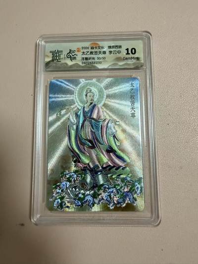 周四第100期阳大大卡牌拍卖第100期（持续收拍品，周六晚上九点截拍，进群福利早知道） - 【尾编】焱卡文化 燎原西游 李云中 太乙救苦天尊 限编50/50 浮雕折光