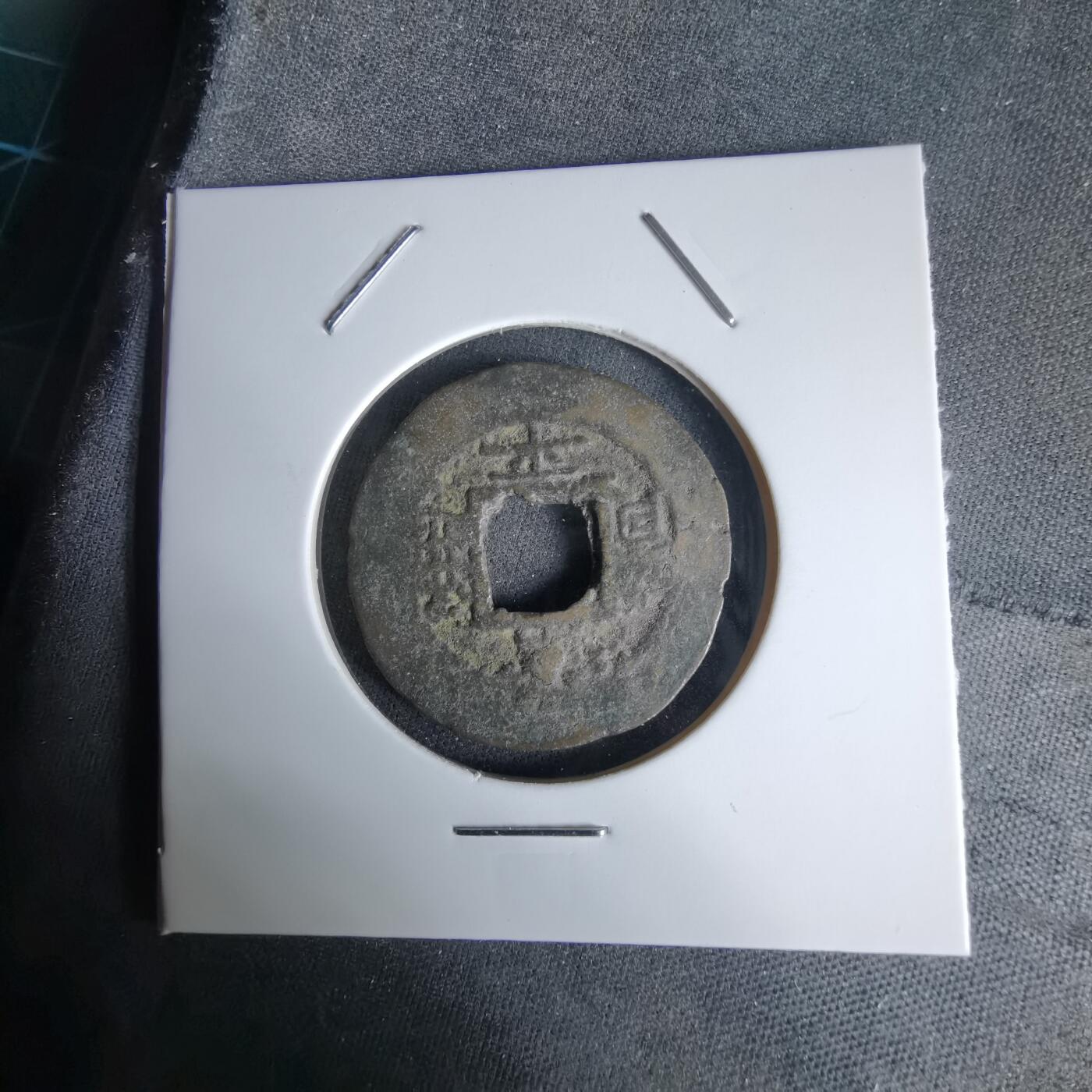 沼泽如烟--第992场 常平通宝