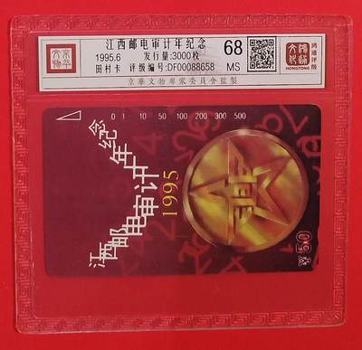 《鸿通俱乐部》拍卖第75期 2026年2月11日21：00延时节拍 - 江西田村新卡《江西邮电审计年纪念》1全  鸿通  68分