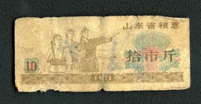 沧河堂090 - 1971年 山东粮票 十斤 工农兵