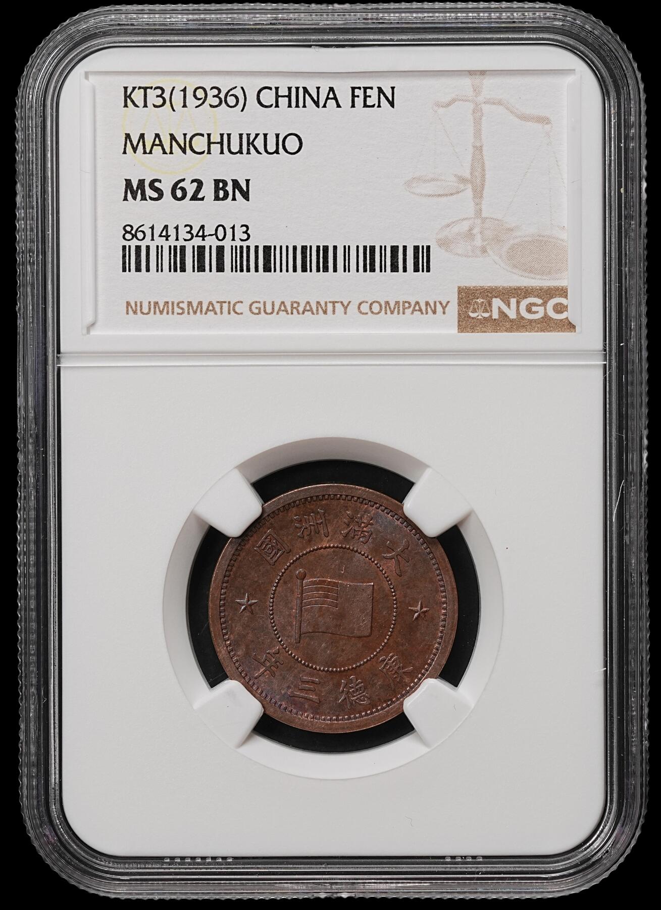 修遠堂世界钱币第105期，马年首拍