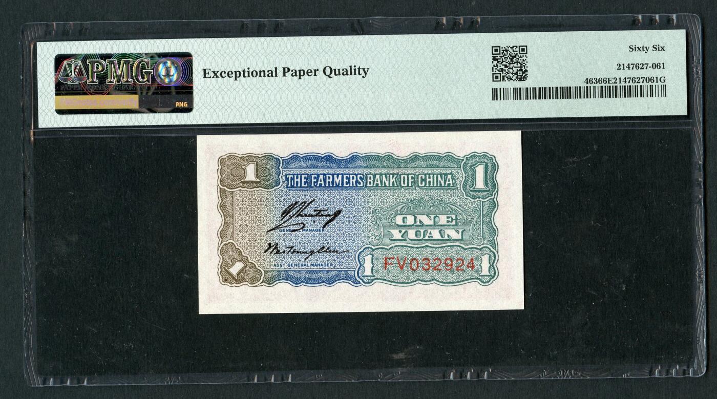 沧河堂090 中国农民银行 一元 PMG66EPQ