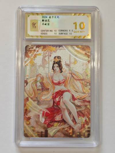 言遇卡牌【新春贺岁场2026.2.22晚22：00截拍】新人闲置欢迎捡漏 - 【评级卡】羊献容 10g 解语花 焱卡文化 2024