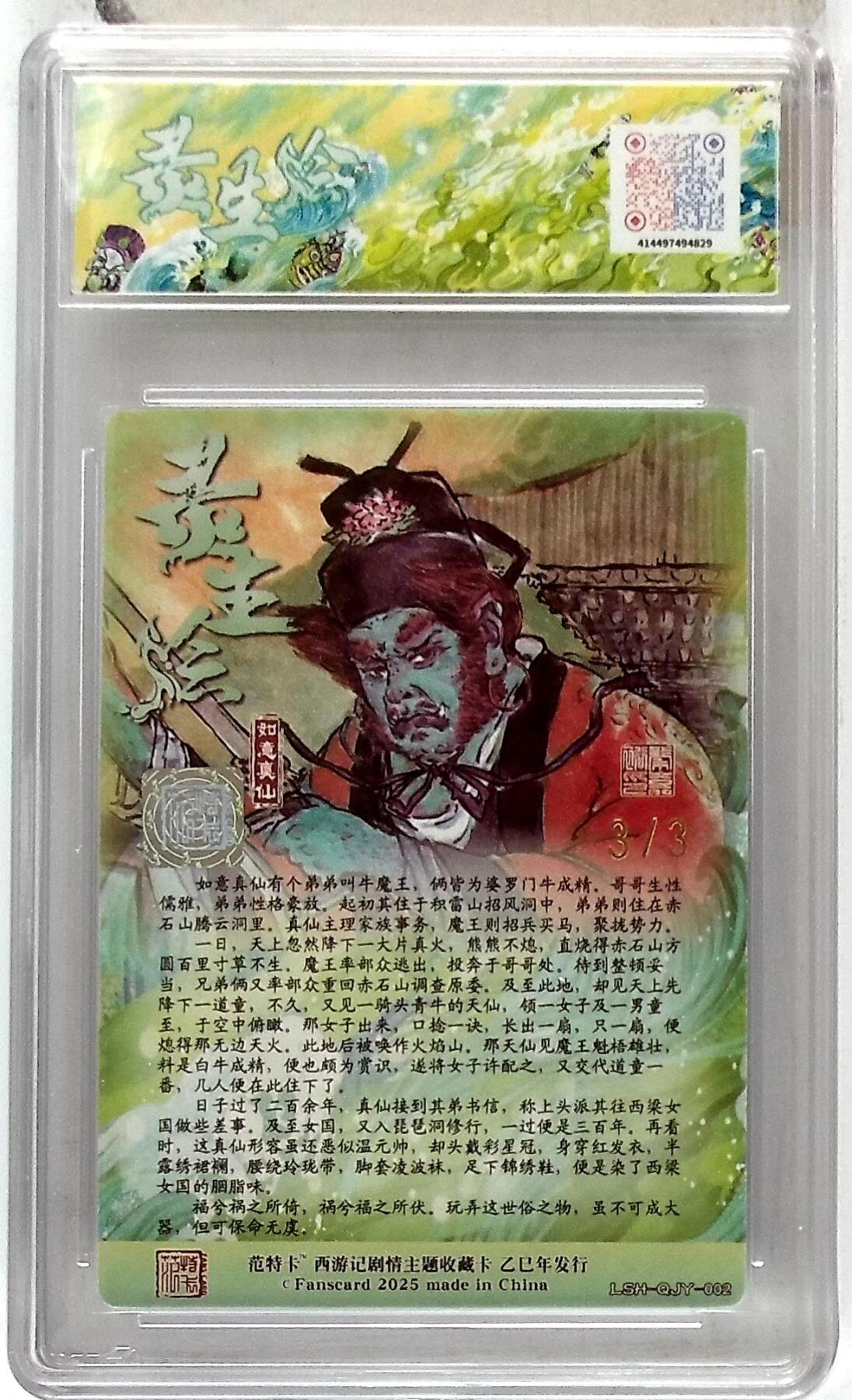 阳大大卡牌拍卖第102期（持续收拍品，周六晚上九点截拍，进群福利早知道） 【10分】春芳西游之灵生绘 画师：秦嘉裕 绘：如意真仙 双金印签 No.3/3
