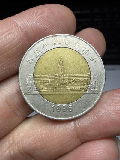 2025年集古藏今外币拍卖第二期-第7场—（总第307拍），可以寄存60天，满160元包邮。 - 1996年中国台湾50元