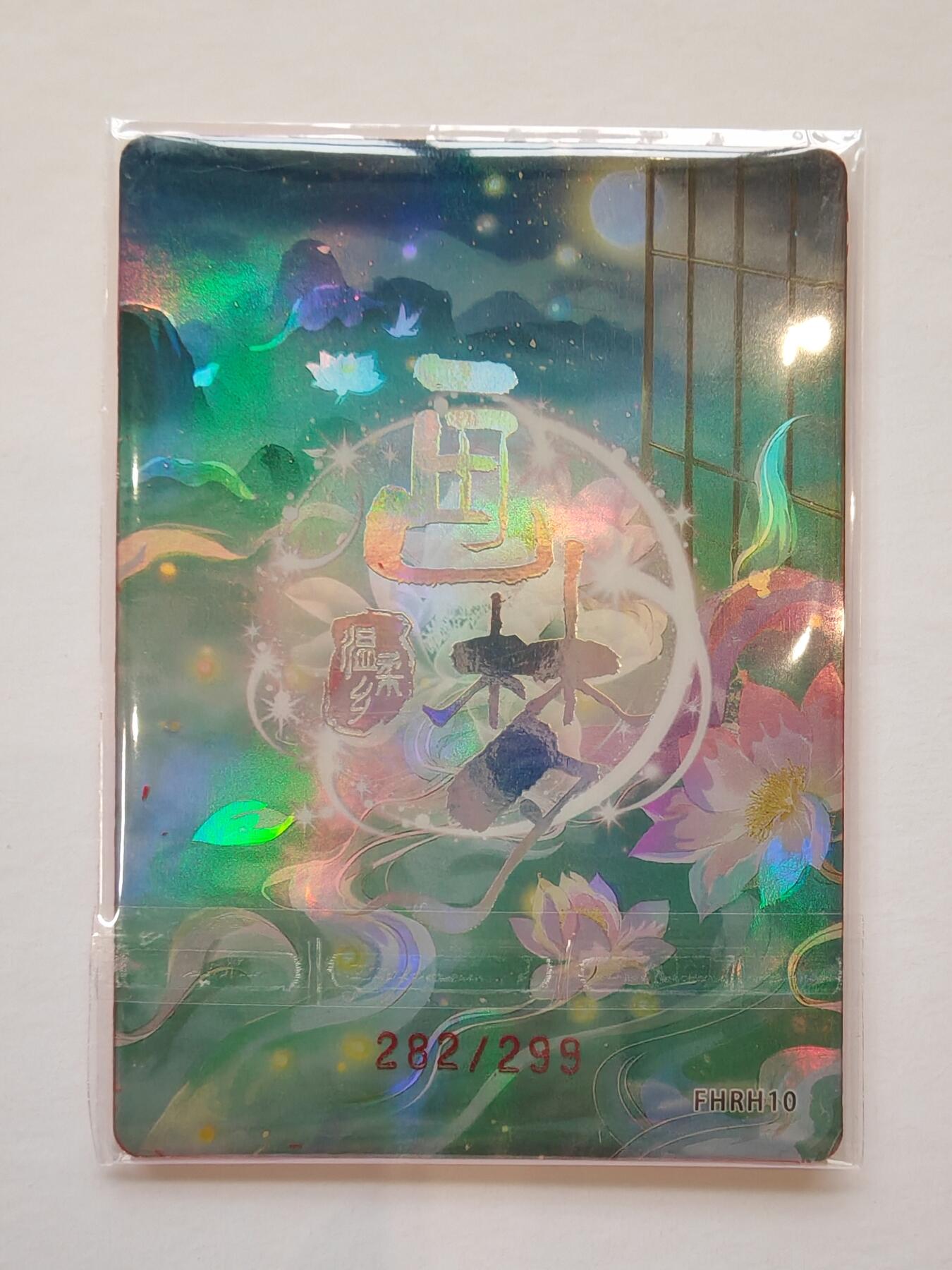 言遇卡牌【新春贺岁场2026.2.22晚22：00截拍】新人闲置欢迎捡漏 【限编】粉彦含烟 282/299 画梦