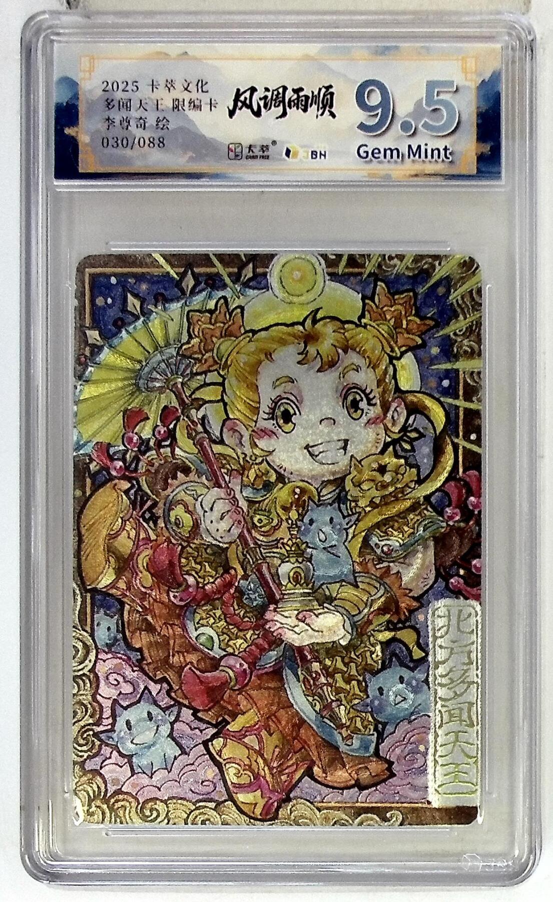 阳大大卡牌拍卖第102期（持续收拍品，周六晚上九点截拍，进群福利早知道） 【9.5分】卡萃文化 北方多闻天王 限编卡 李尊奇 绘 030/088