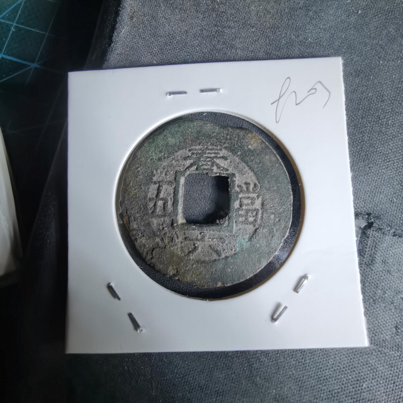 沼泽如烟--第992场 常平通宝