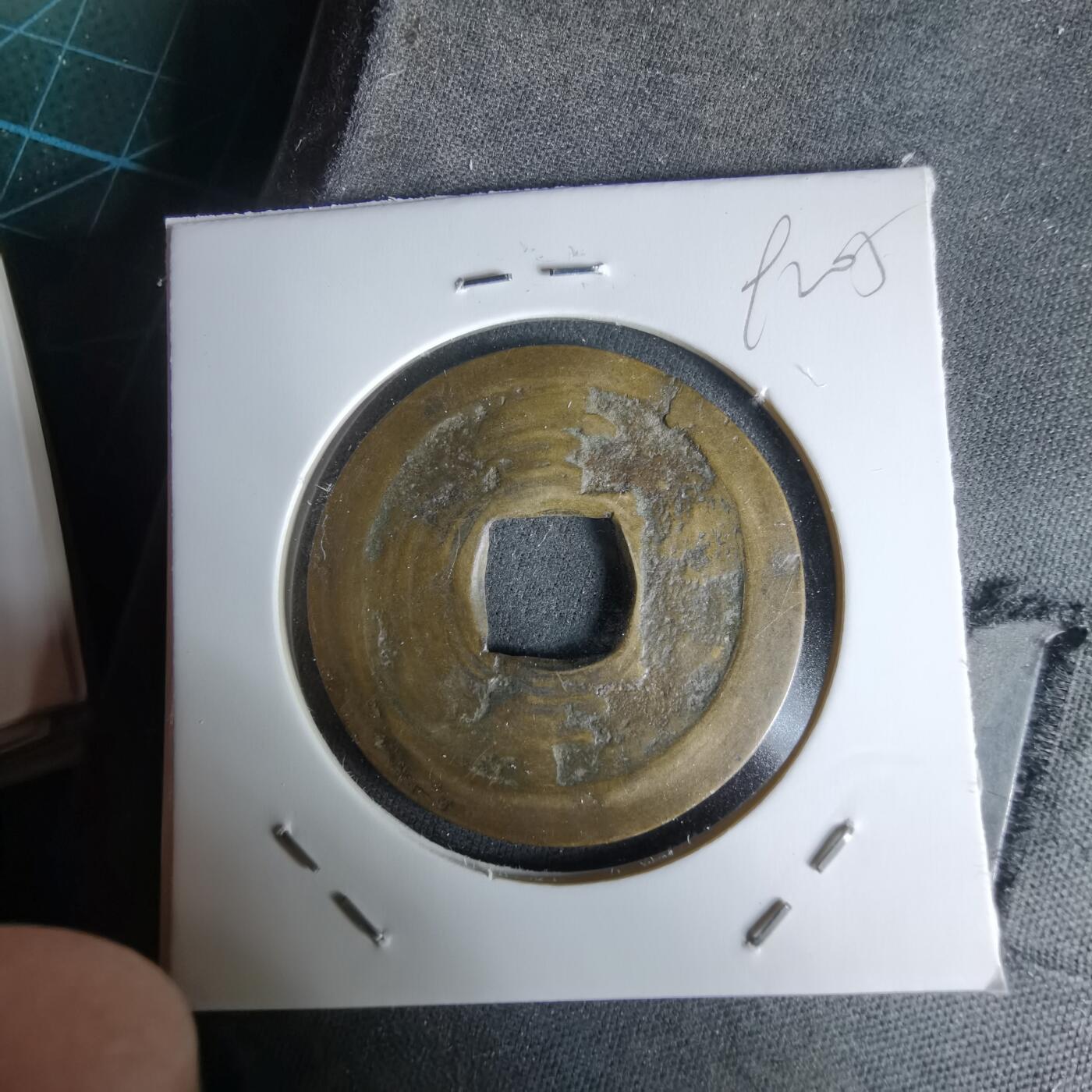 沼泽如烟--第992场 常平通宝